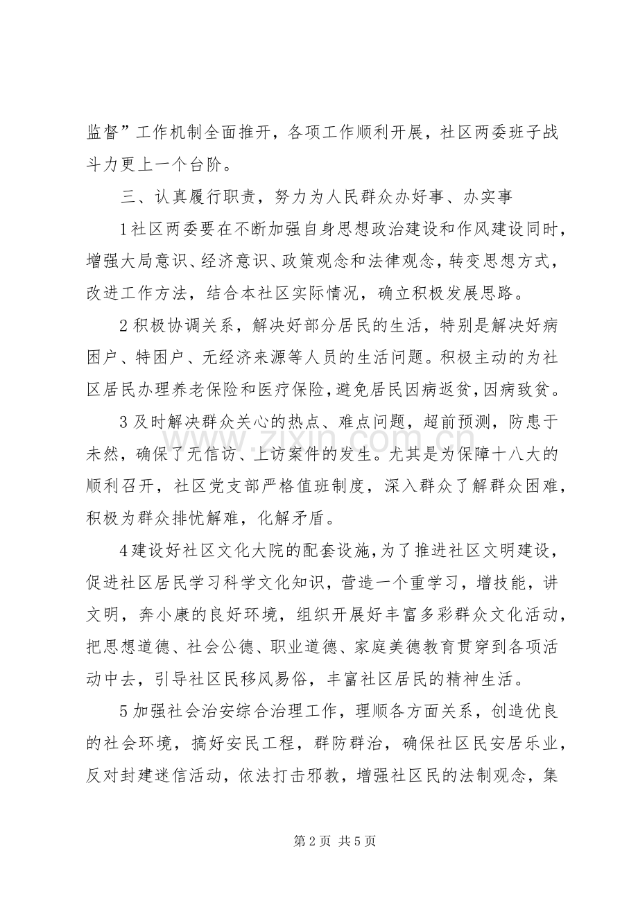居委会主任述职报告范文.docx_第2页