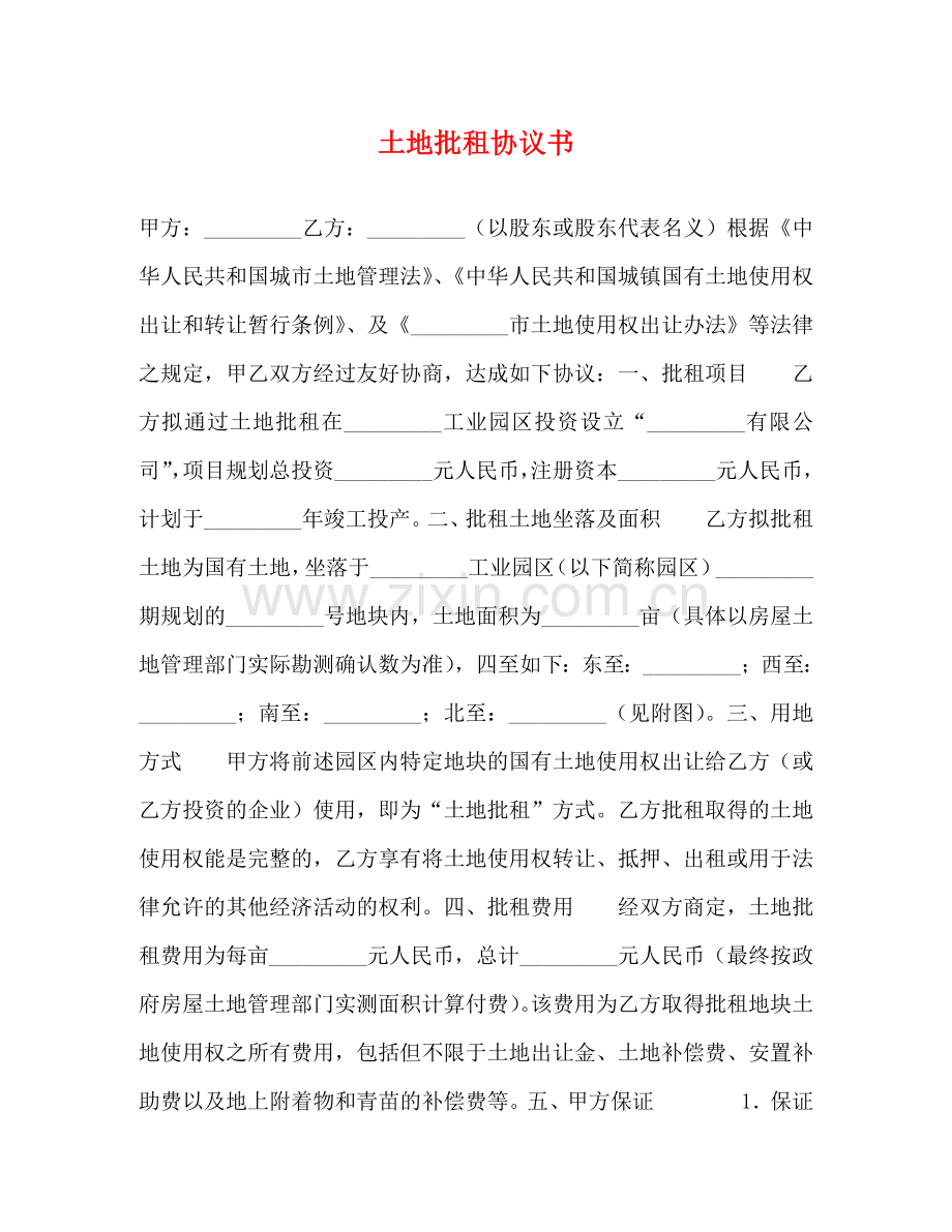 土地批租协议书 (2) .doc_第1页
