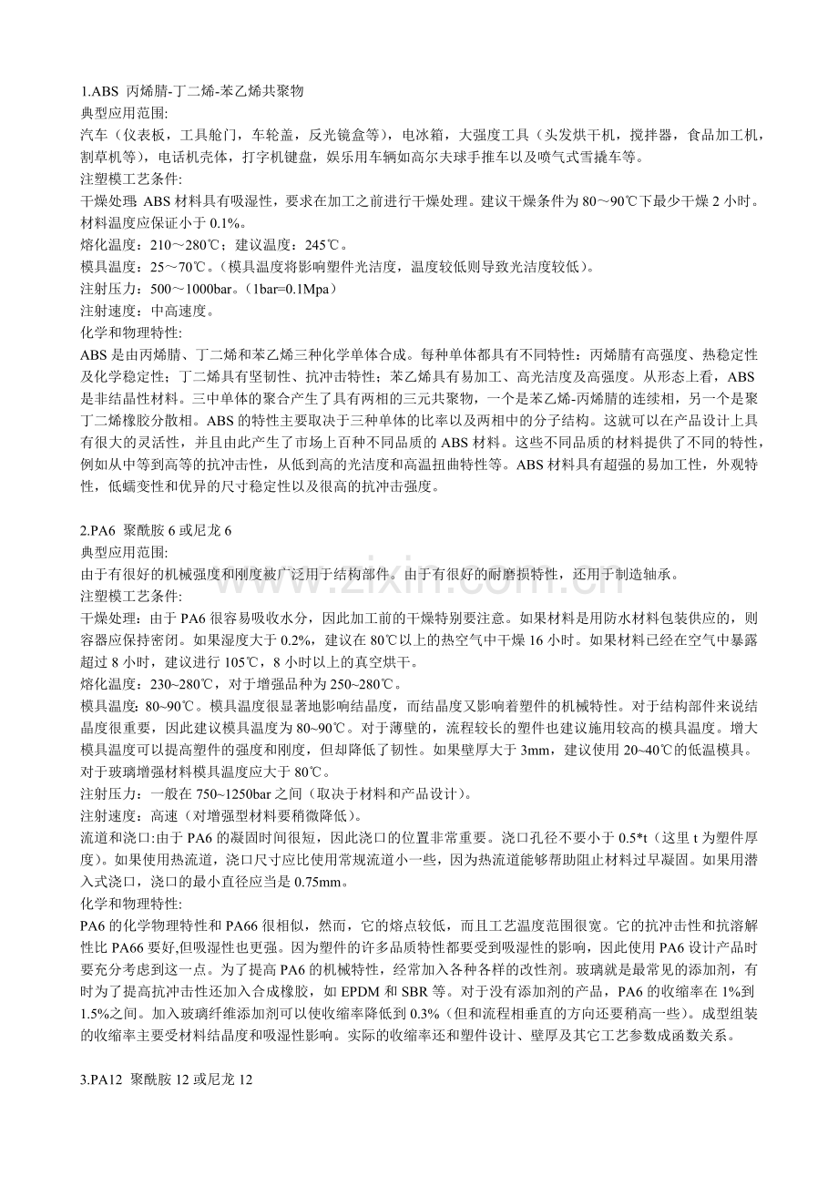 常用塑料手册(塑料工程师必看).docx_第1页