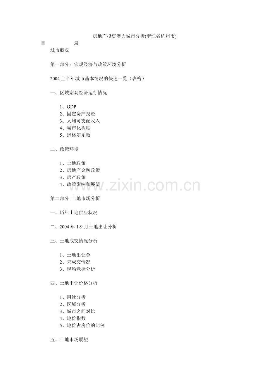 房地产投资潜力城市分析( 72页).docx_第1页