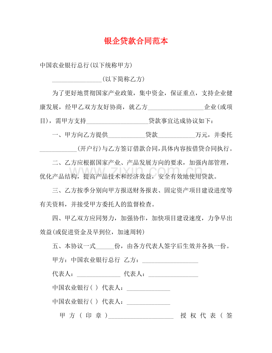 银企贷款合同范本 (2) .doc_第1页
