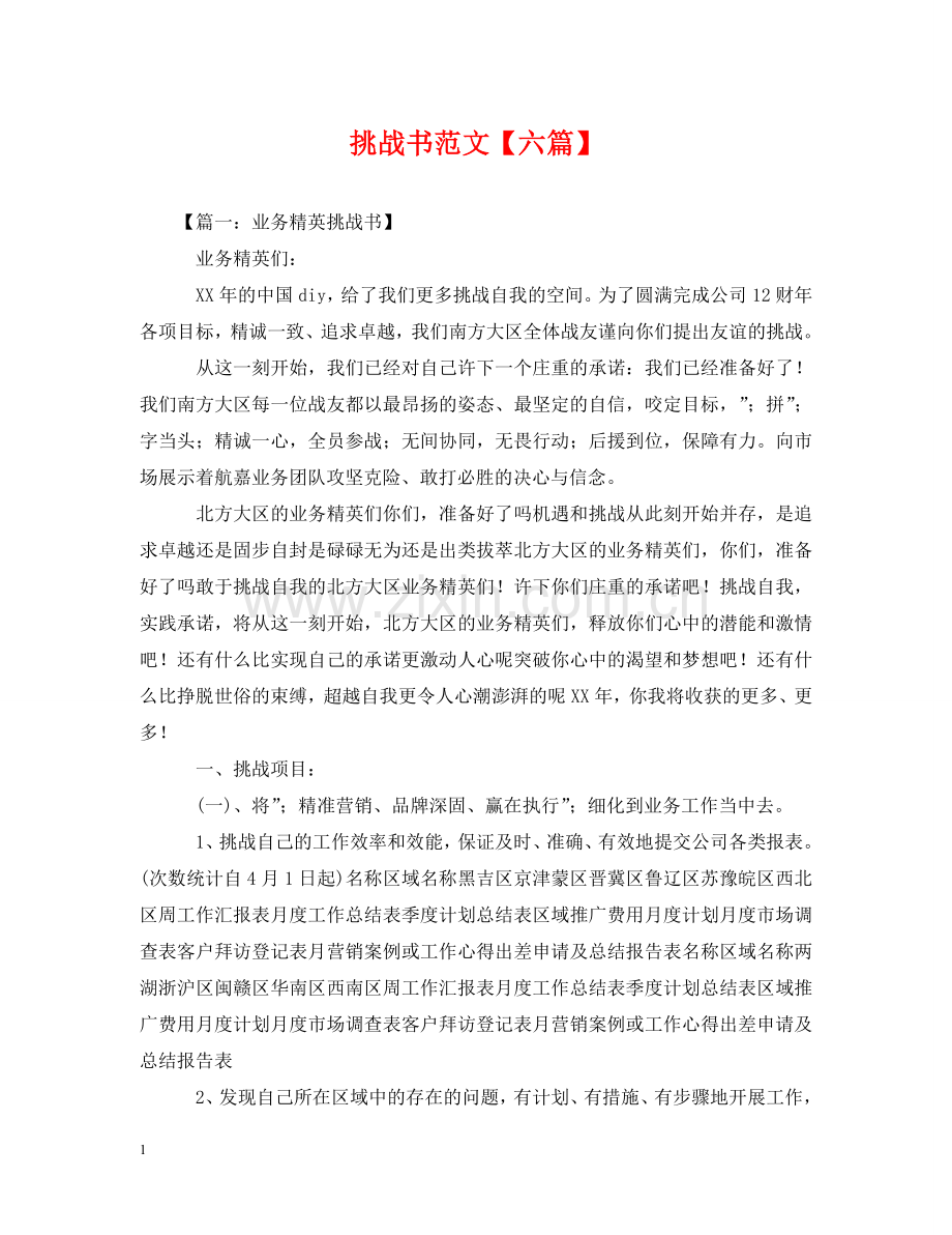 挑战书范文【六篇】 .doc_第1页