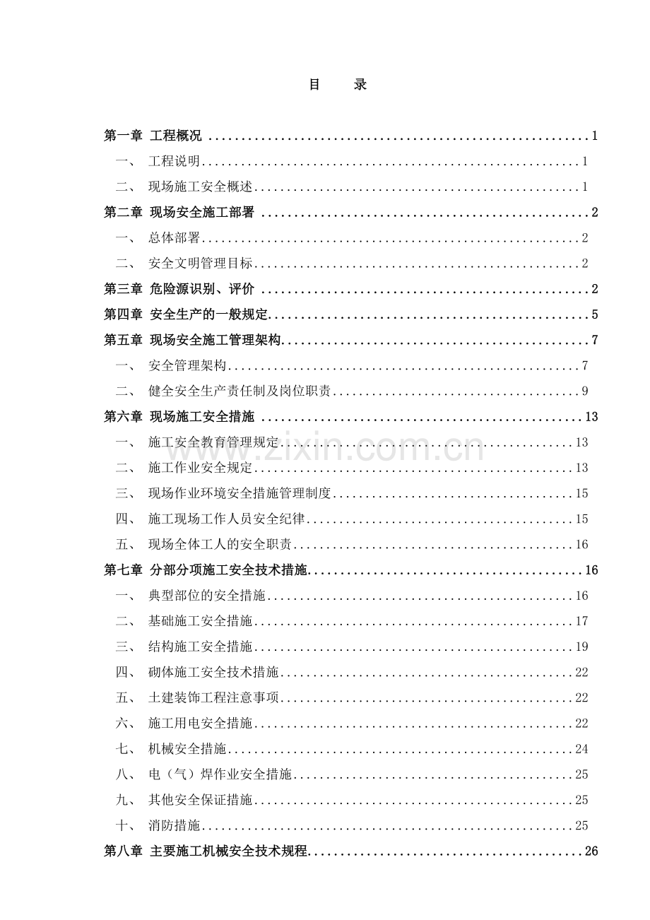 建筑施工安全文明施工专项方案.docx_第1页