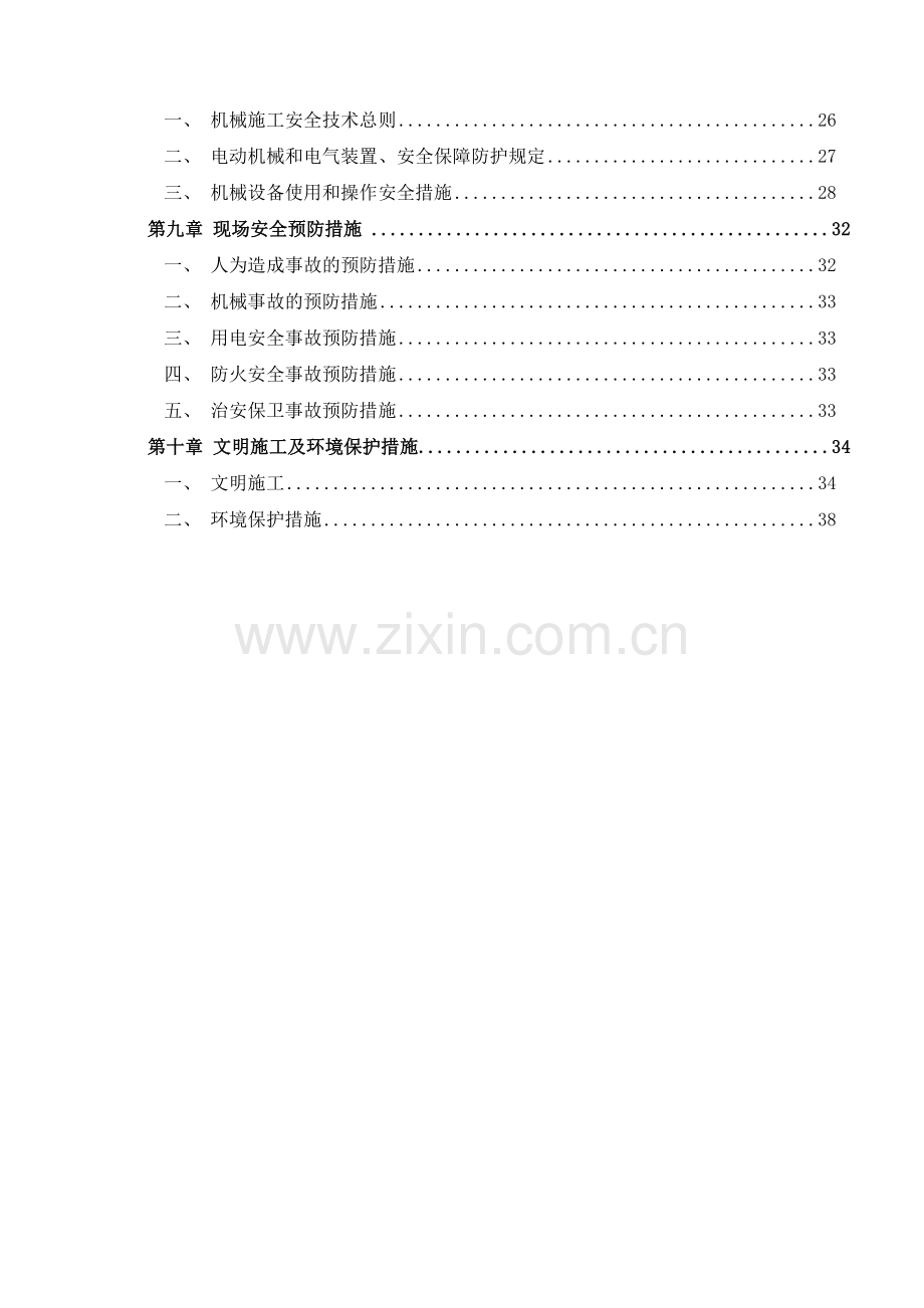 建筑施工安全文明施工专项方案.docx_第2页