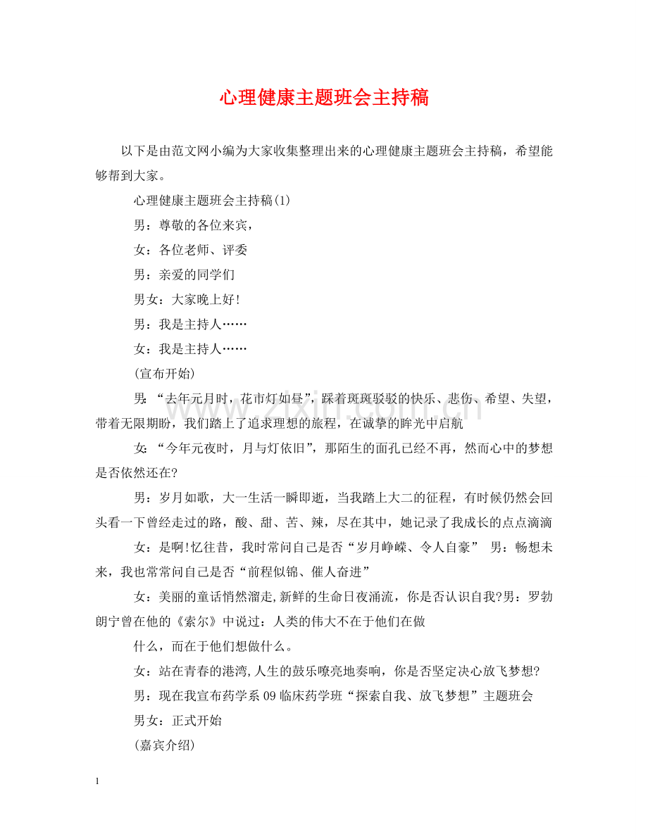 心理健康主题班会主持稿 .doc_第1页