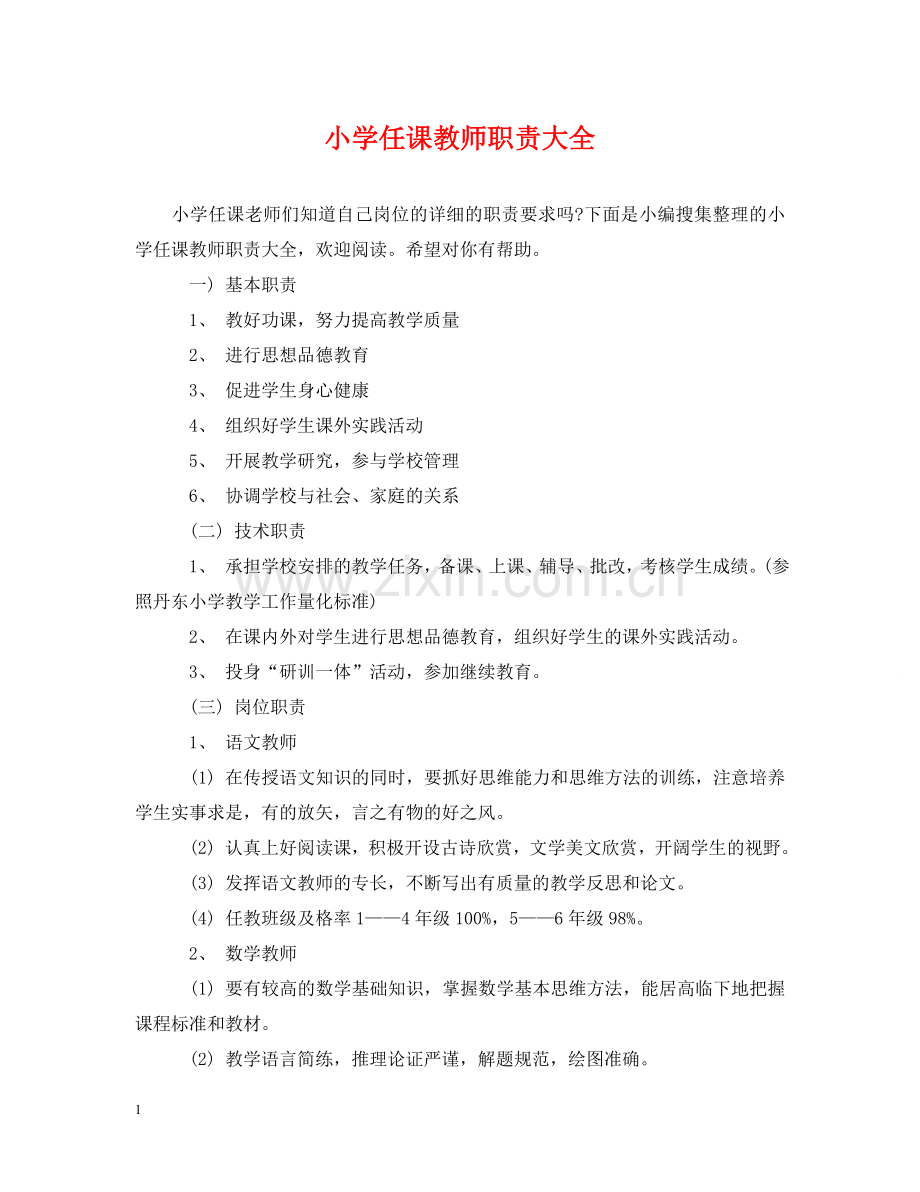 小学任课教师职责大全 .doc_第1页