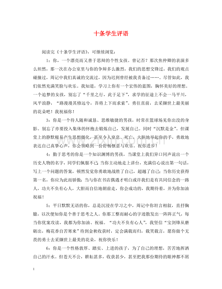 十条学生评语 .doc_第1页
