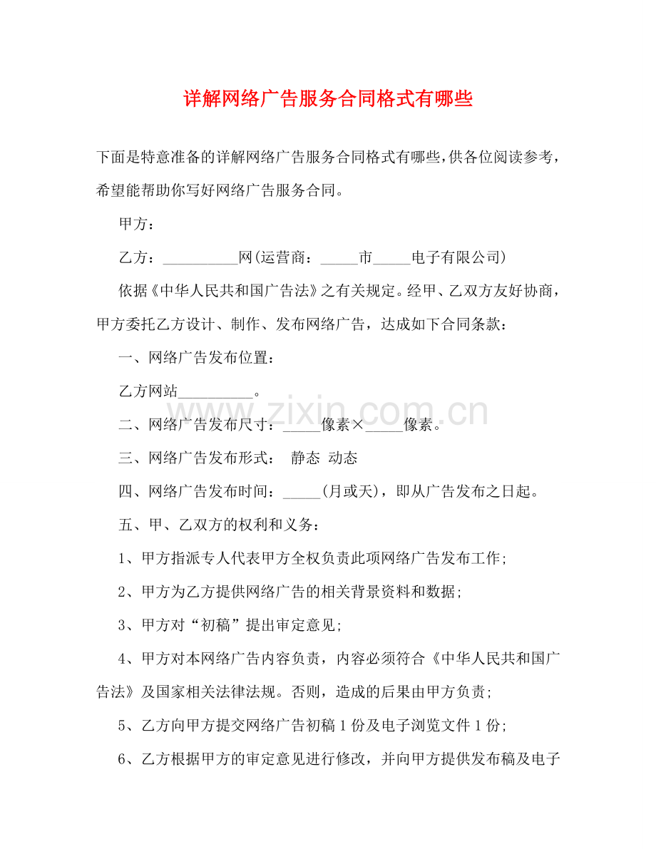 详解网络广告服务合同格式有哪些 .doc_第1页