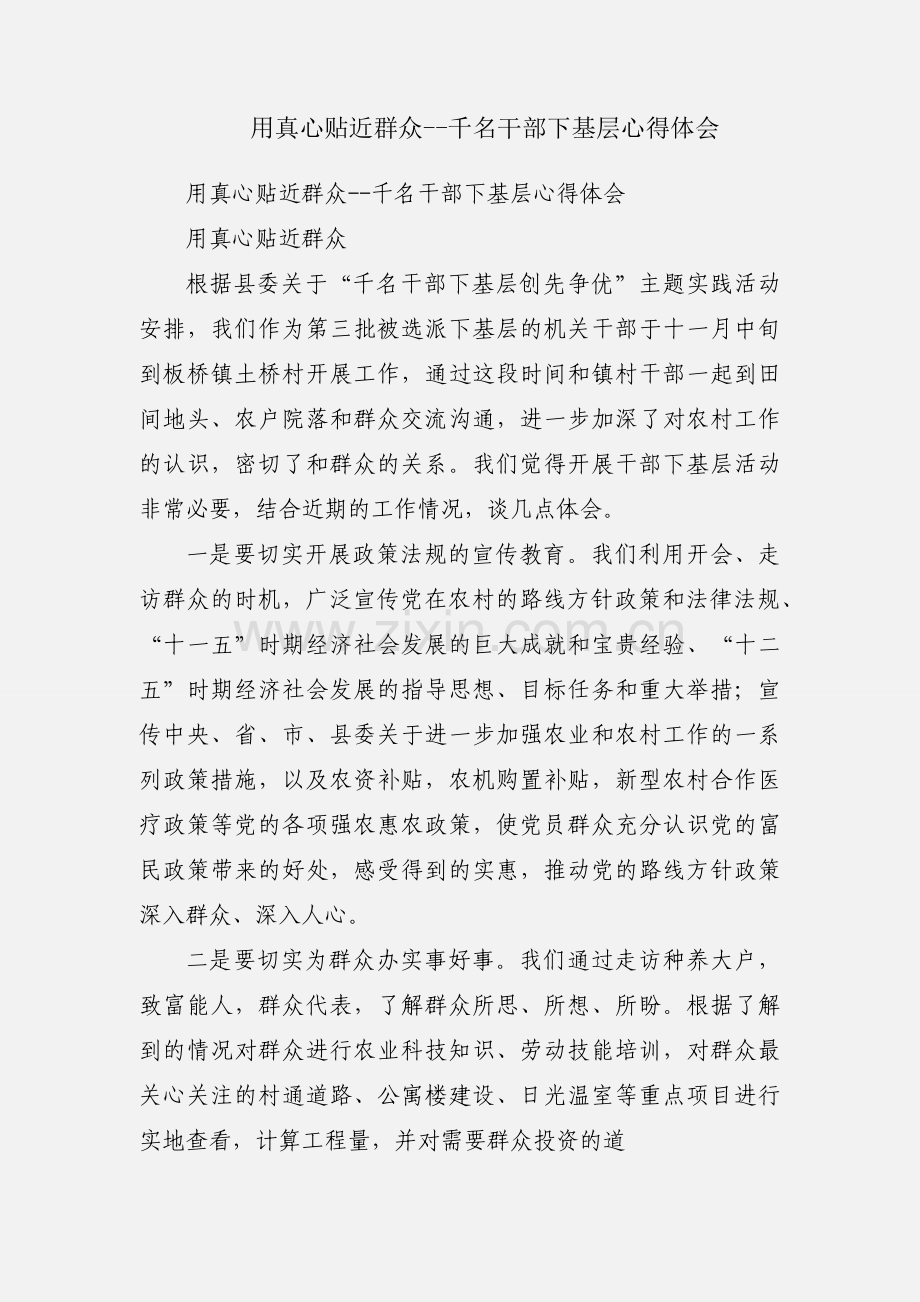 用真心贴近群众--千名干部下基层心得体会.docx_第1页