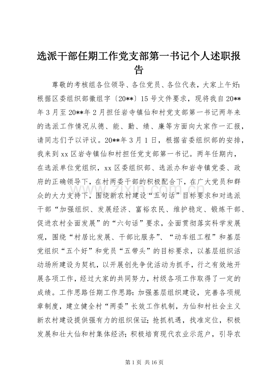 选派干部任期工作党支部第一书记个人述职报告.docx_第1页