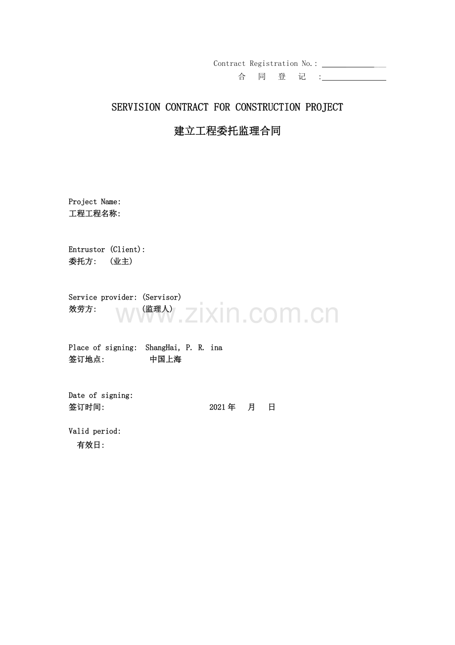 建设工程委托监理合同（中英文逐条对应）.doc_第1页