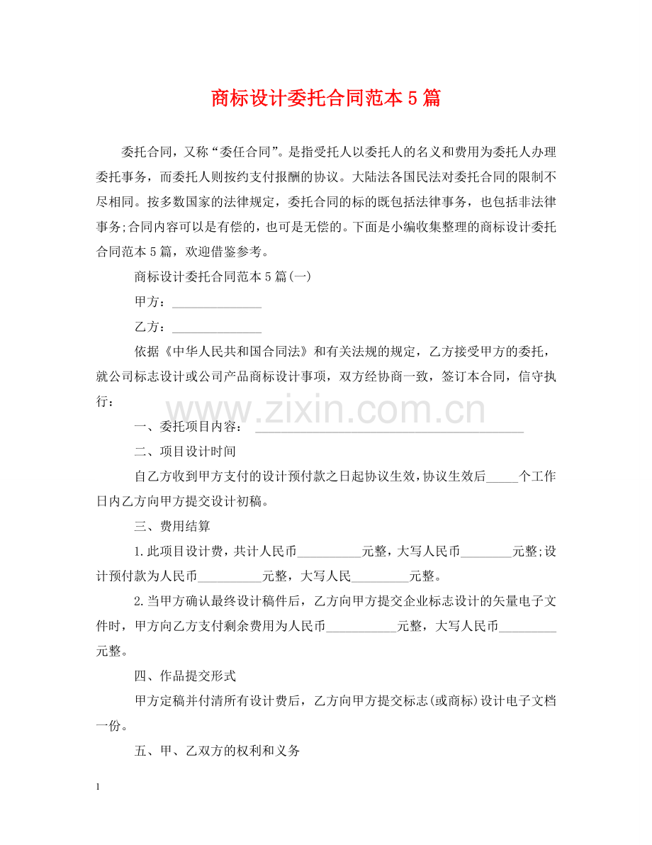 商标设计委托合同范本5篇 .doc_第1页