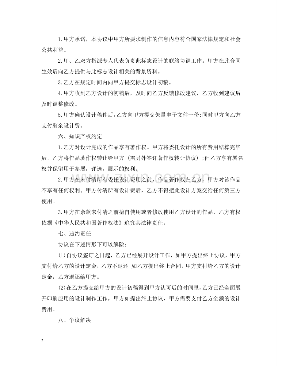 商标设计委托合同范本5篇 .doc_第2页