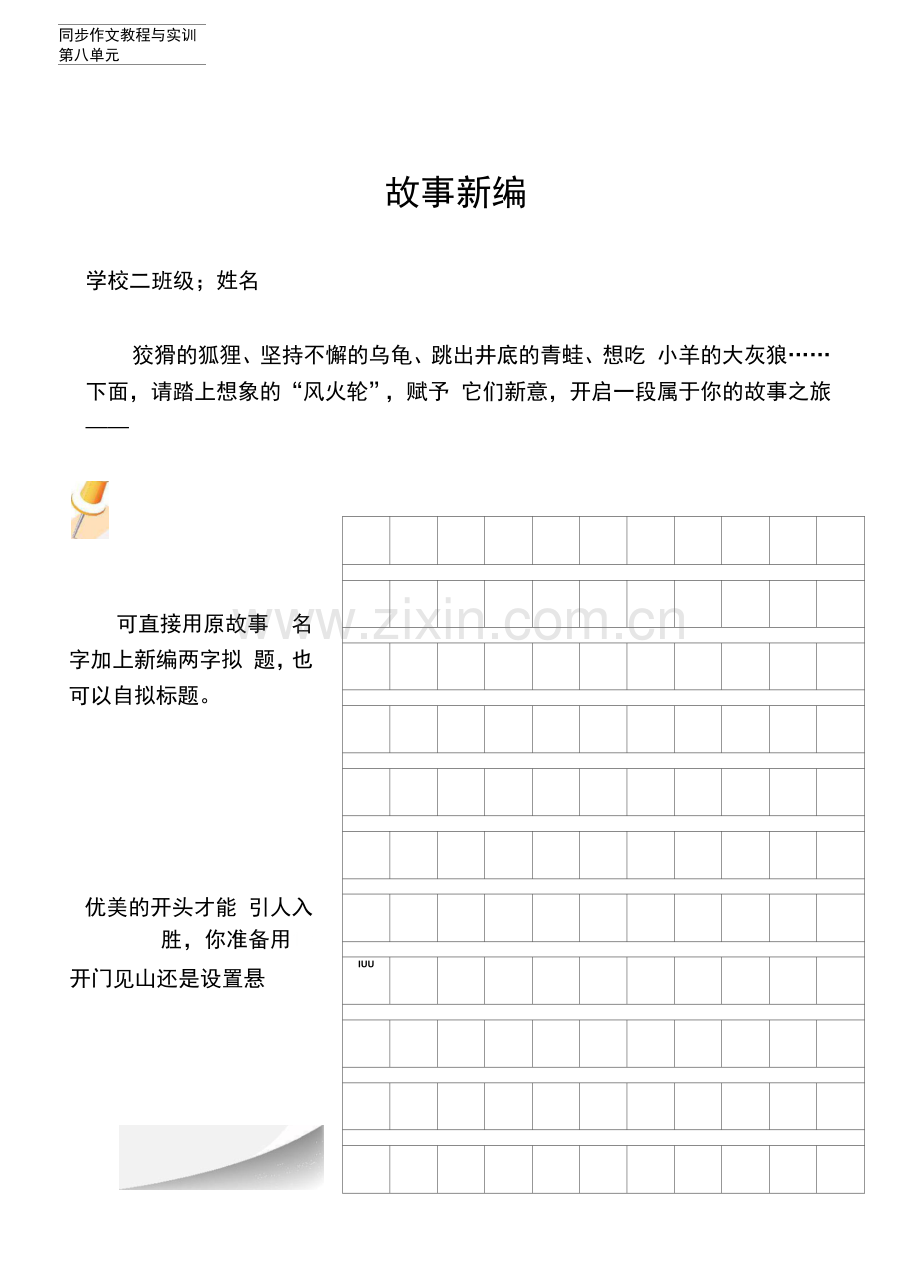四下：第8单元“习作纸”(统编版小学语文教师).docx_第1页