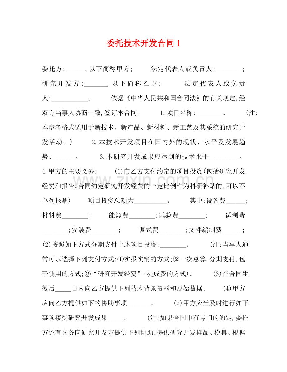 委托技术开发合同1 .doc_第1页