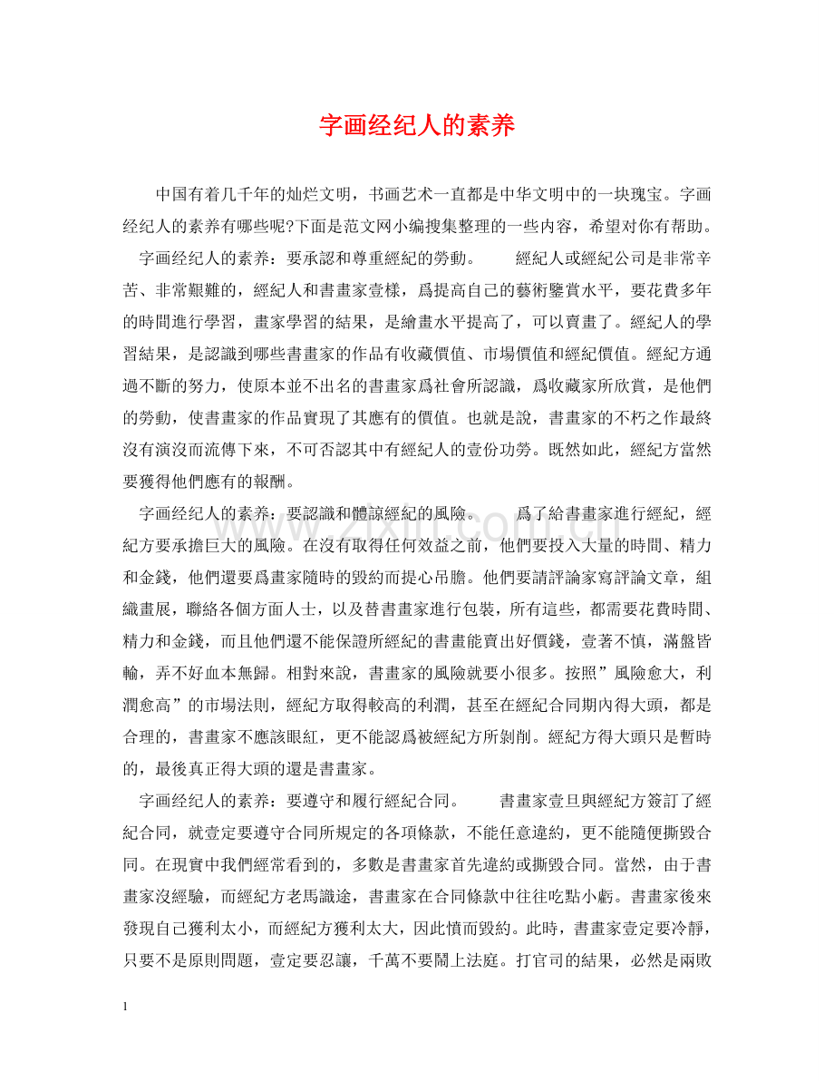 字画经纪人的素养 .doc_第1页
