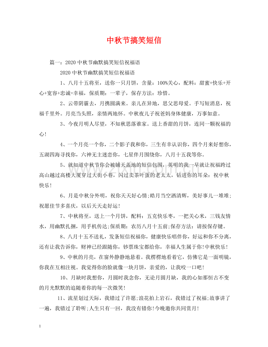 中秋节搞笑短信.doc_第1页