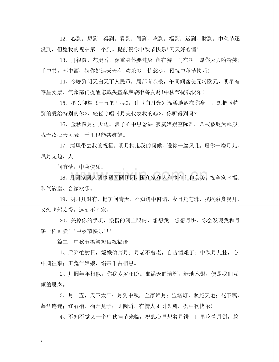 中秋节搞笑短信.doc_第2页