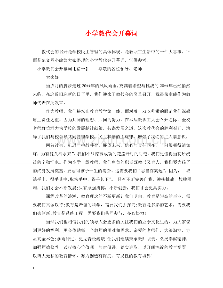 小学教代会开幕词 .doc_第1页