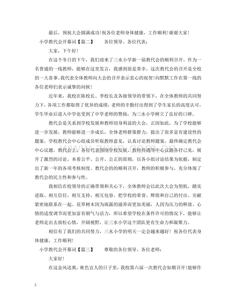 小学教代会开幕词 .doc_第2页