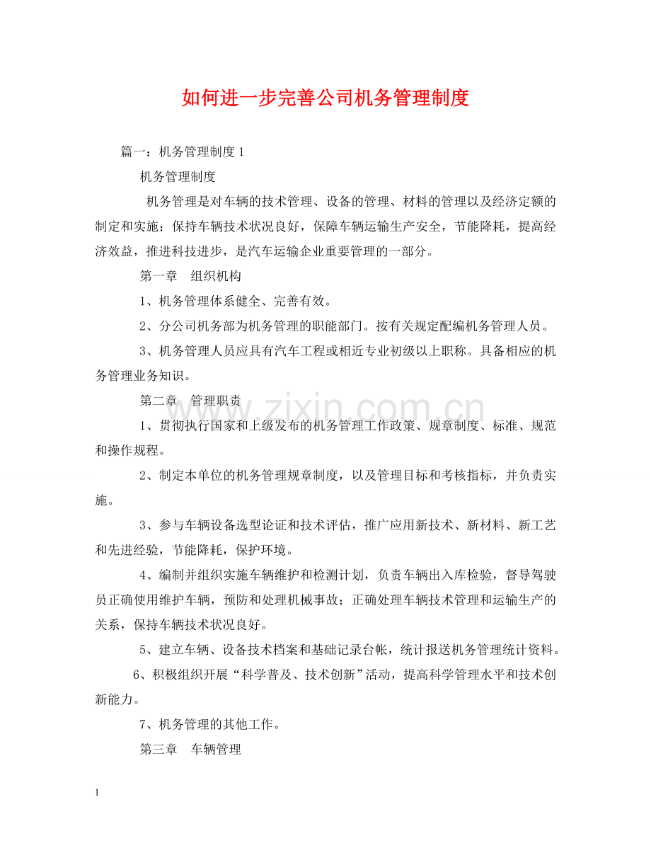 如何进一步完善公司机务管理制度 .doc_第1页