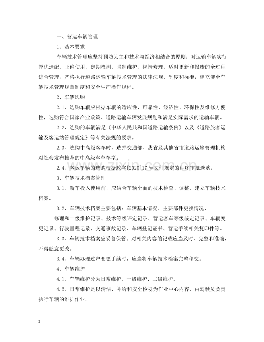 如何进一步完善公司机务管理制度 .doc_第2页
