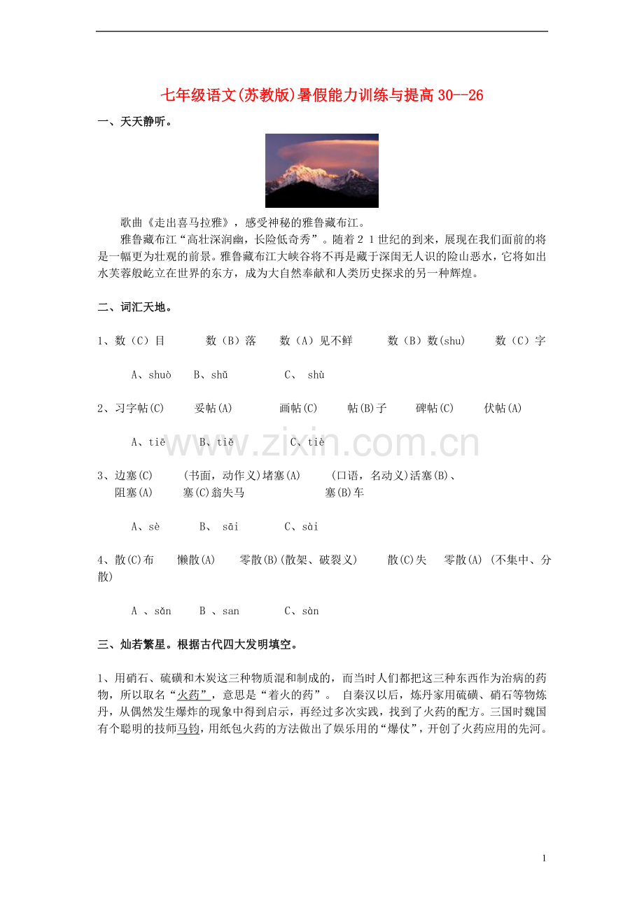 七年级语文-暑假能力训练与提高30--26-苏教版.doc_第1页