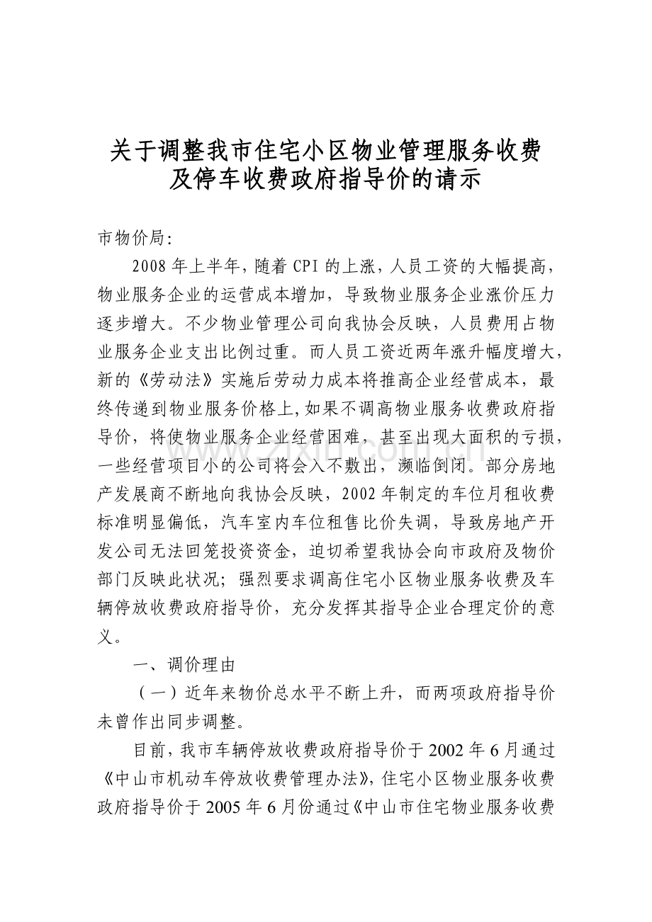 市建设局房地产科2.docx_第1页