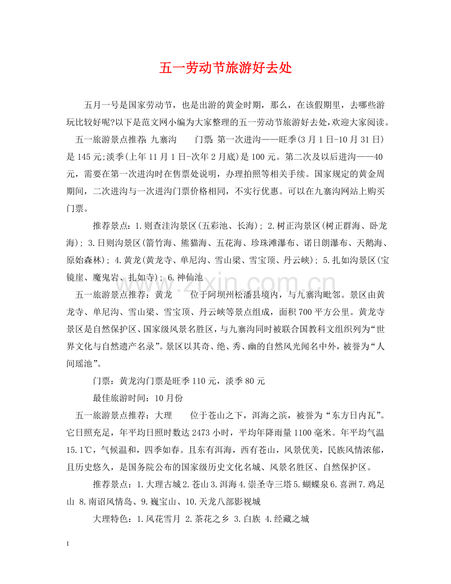 五一劳动节旅游好去处.doc_第1页