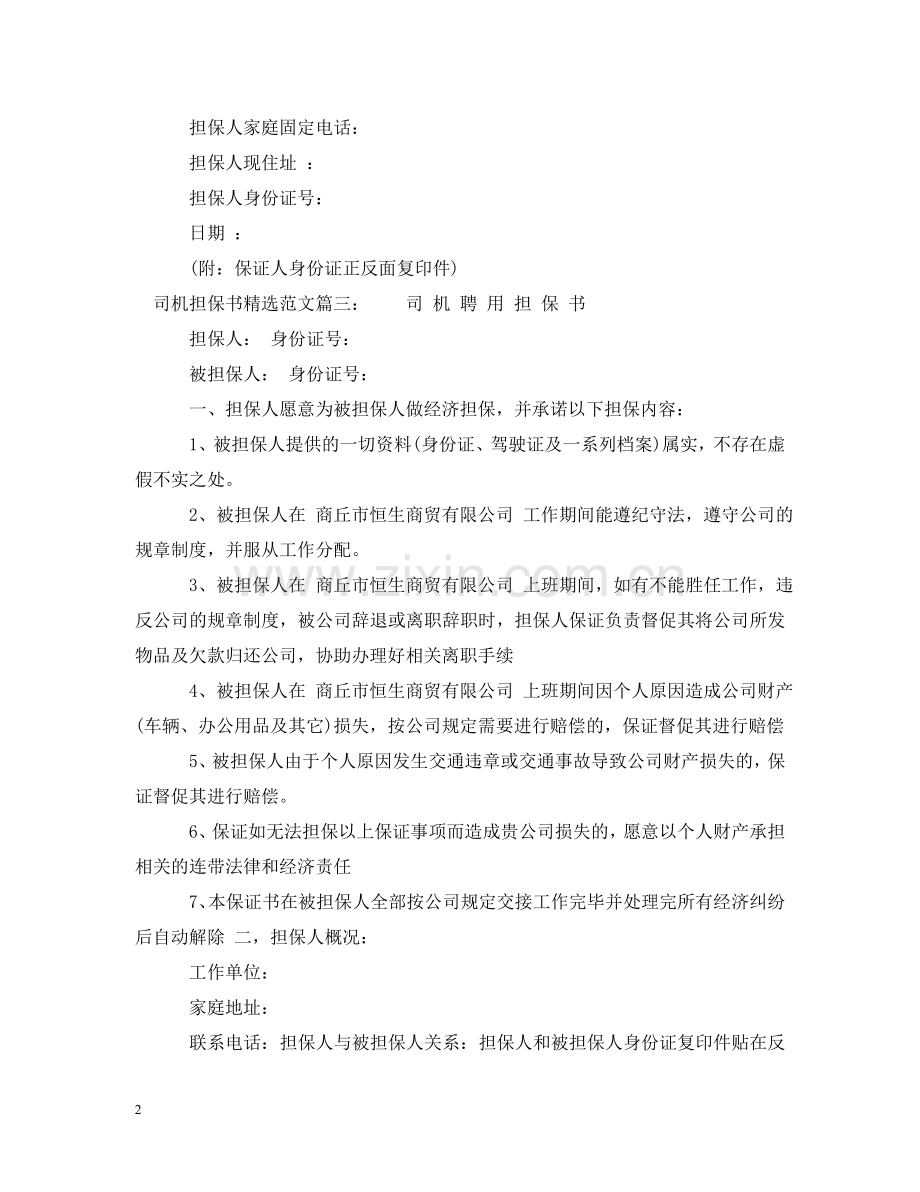 司机担保书范文 .doc_第2页