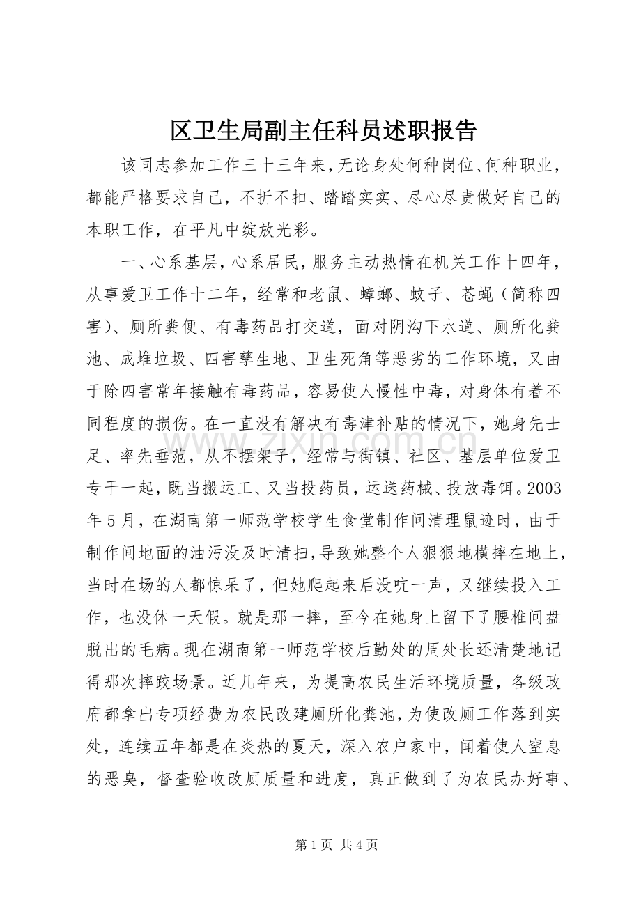 区卫生局副主任科员述职报告.docx_第1页
