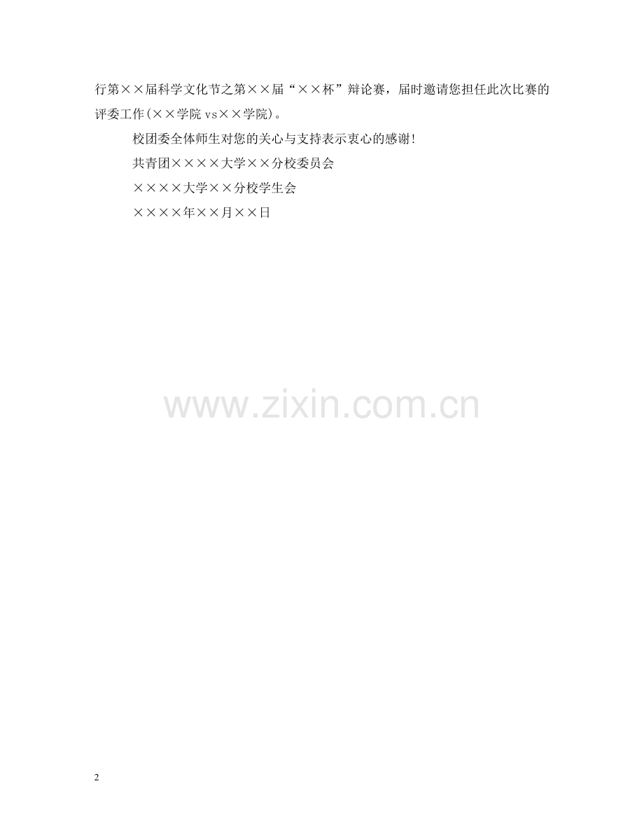校级辩论赛邀请函 .doc_第2页
