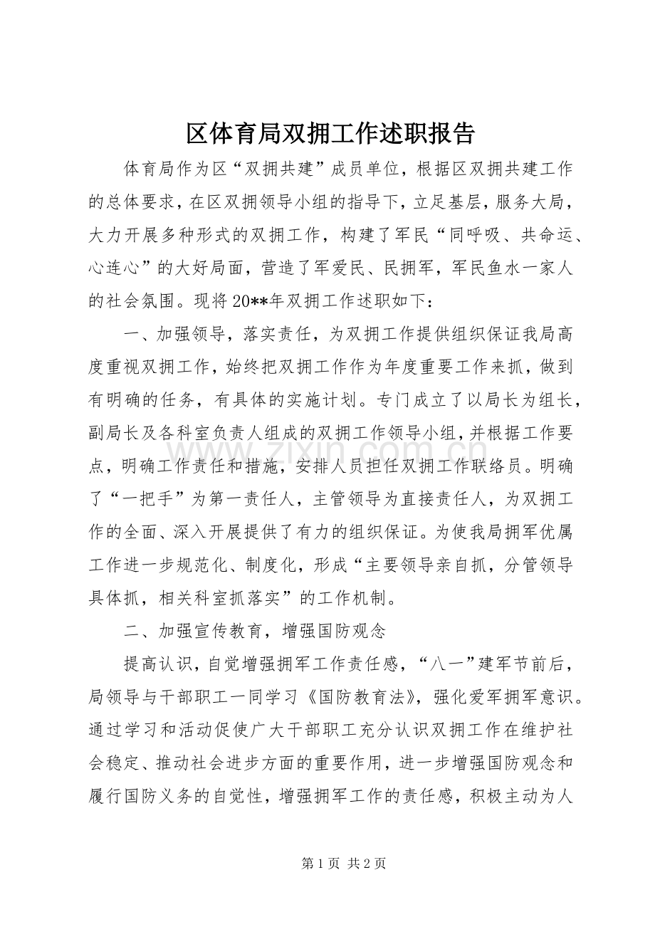 区体育局双拥工作述职报告.docx_第1页