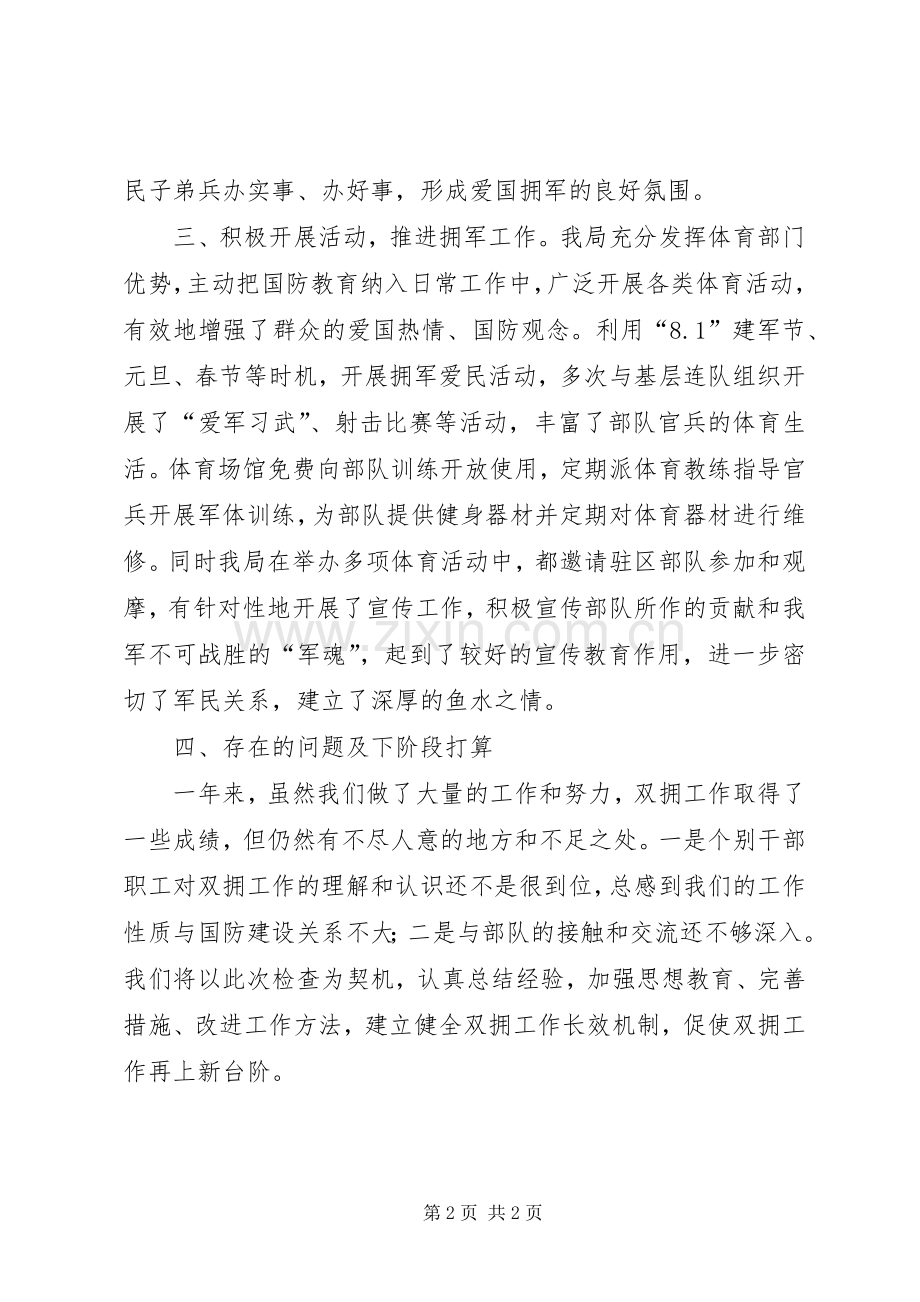 区体育局双拥工作述职报告.docx_第2页