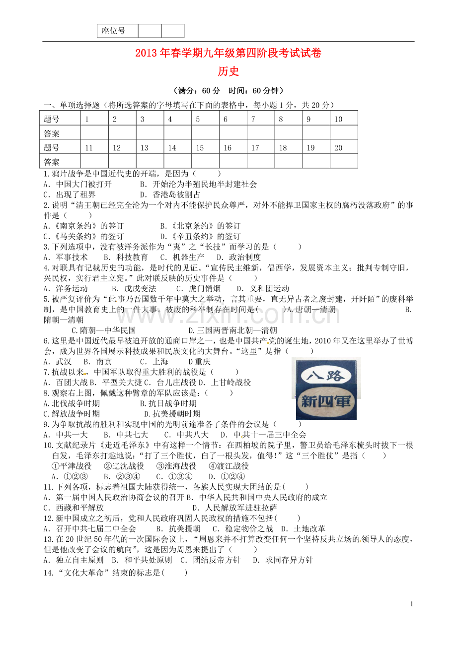 甘肃省民乐县第二中学2013届九年级历史下学期第四阶段考试试题(无答案)--新人教版.doc_第1页