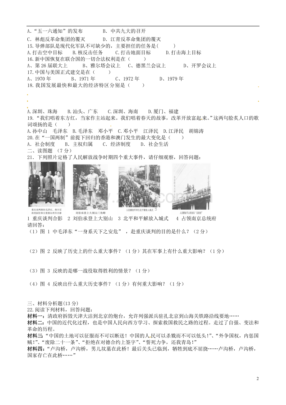 甘肃省民乐县第二中学2013届九年级历史下学期第四阶段考试试题(无答案)--新人教版.doc_第2页