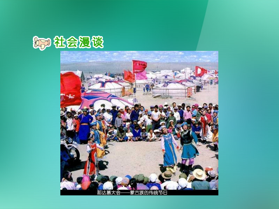 五年级品德与社会上册-五十六个民族五十六朵花-4课件-人教新课标版.ppt_第2页