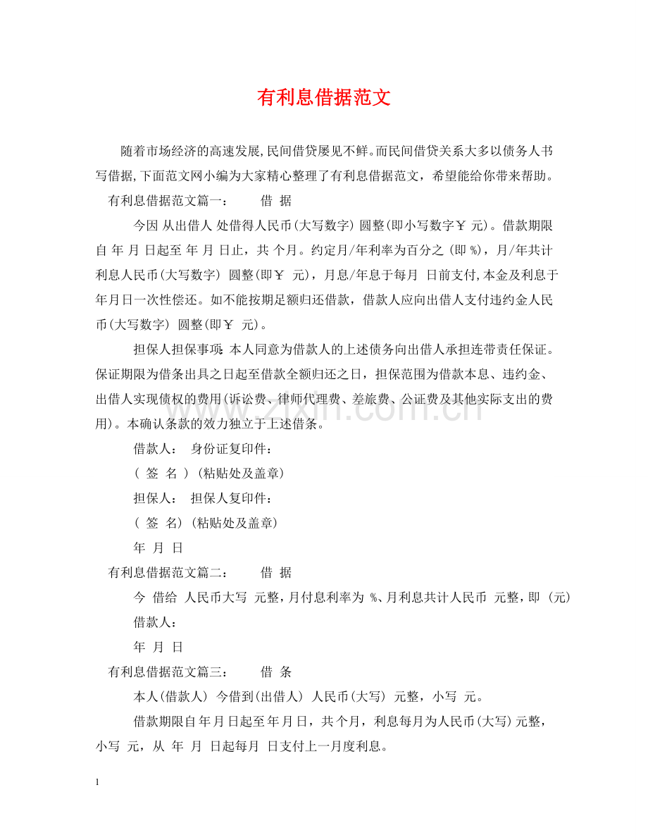 有利息借据范文 .doc_第1页