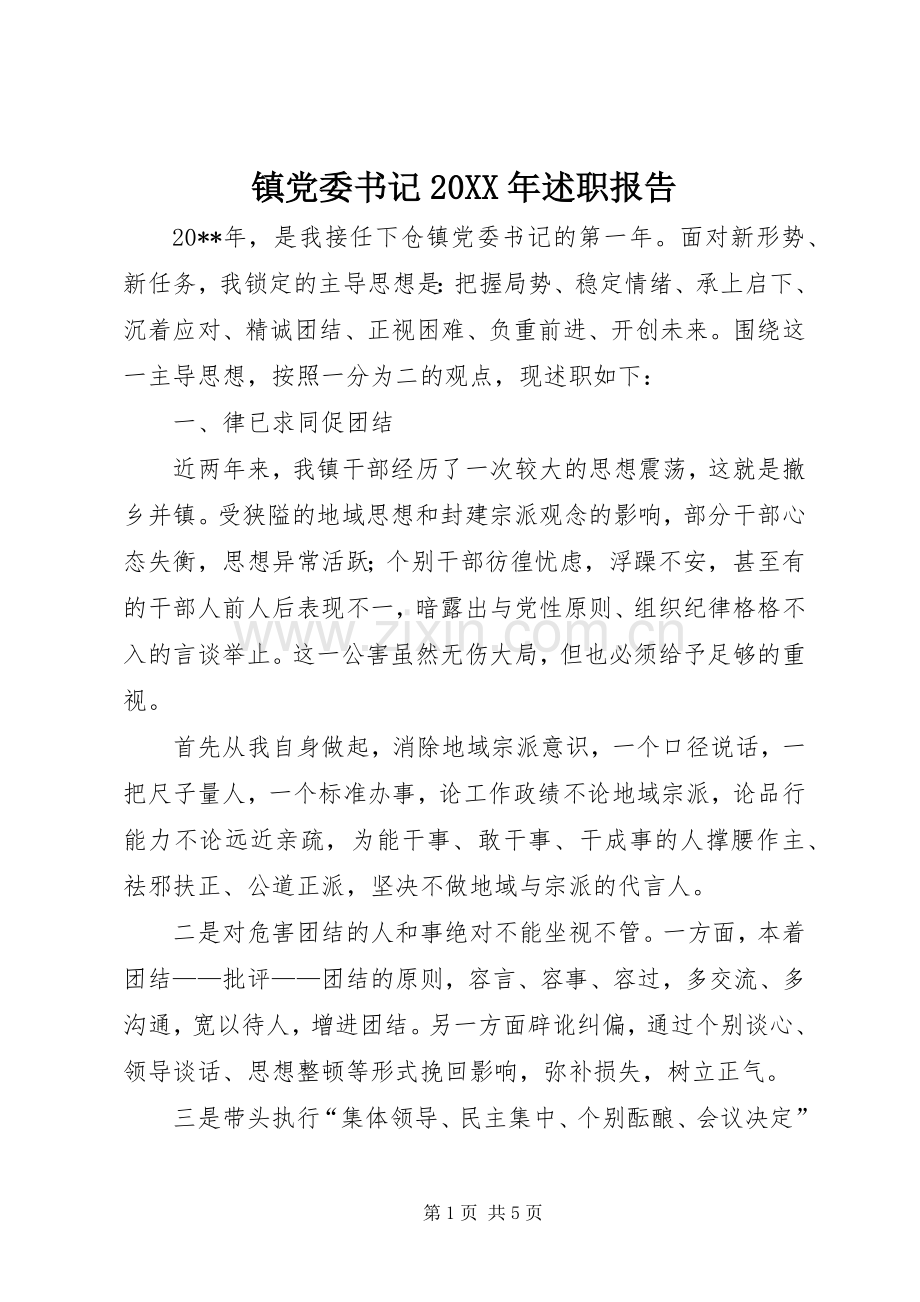 镇党委书记20XX年述职报告.docx_第1页