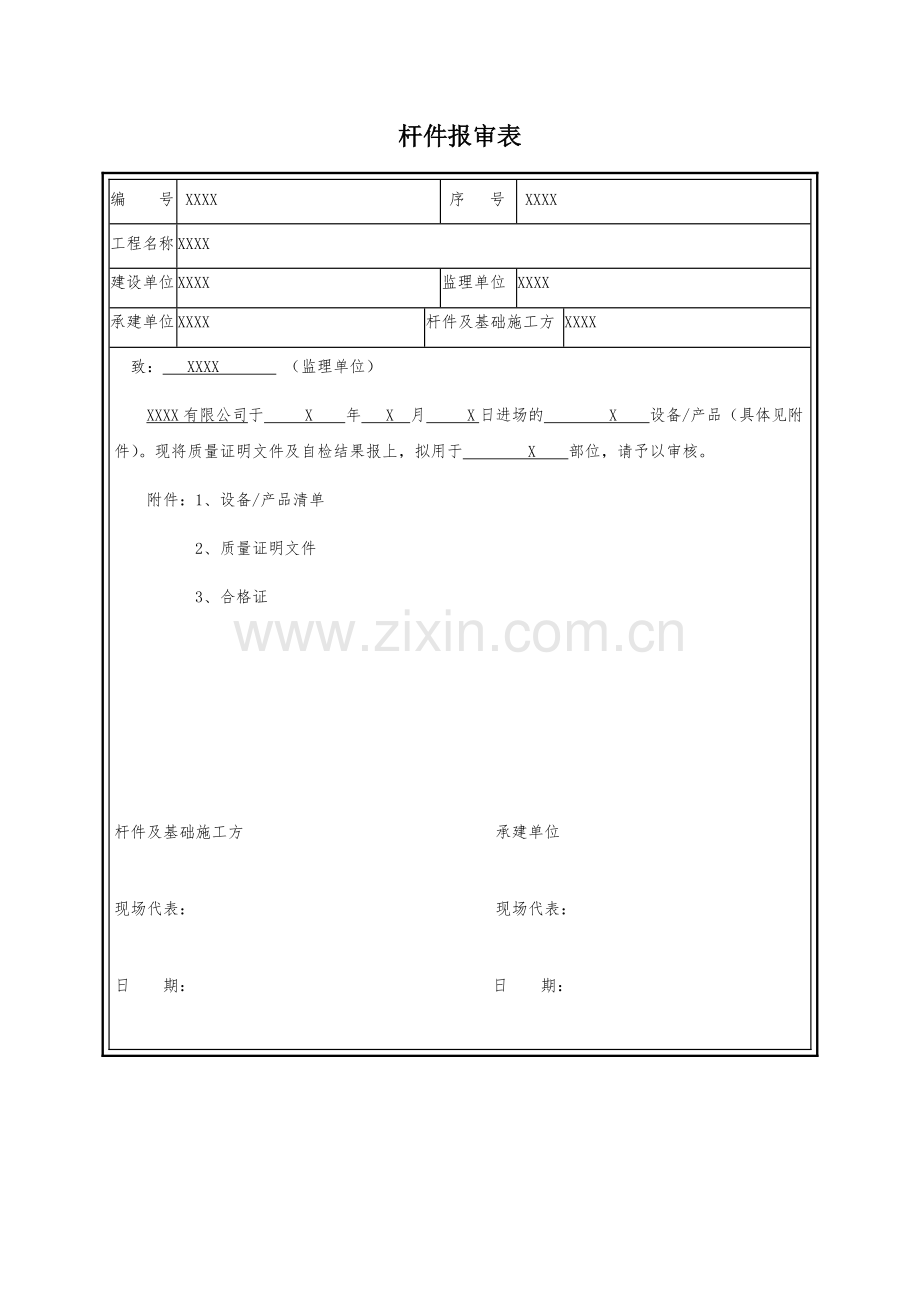 杆件报验报审表与验收记录单(可编辑).docx_第1页
