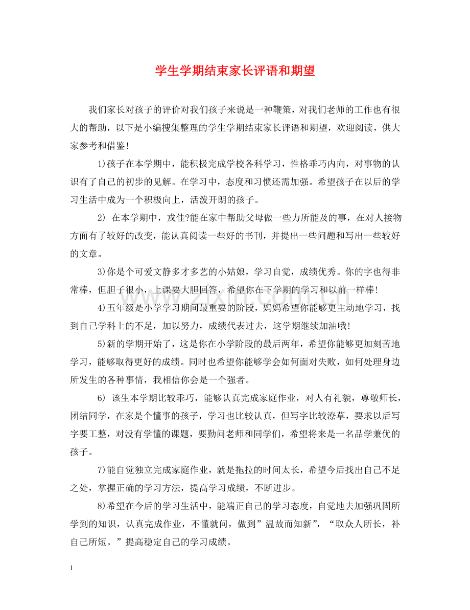 学生学期结束家长评语和期望 .doc_第1页
