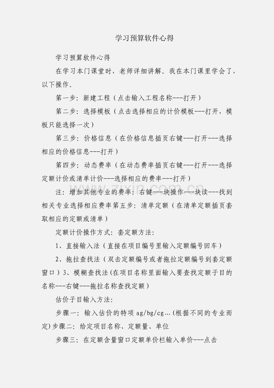 学习预算软件心得.docx_第1页