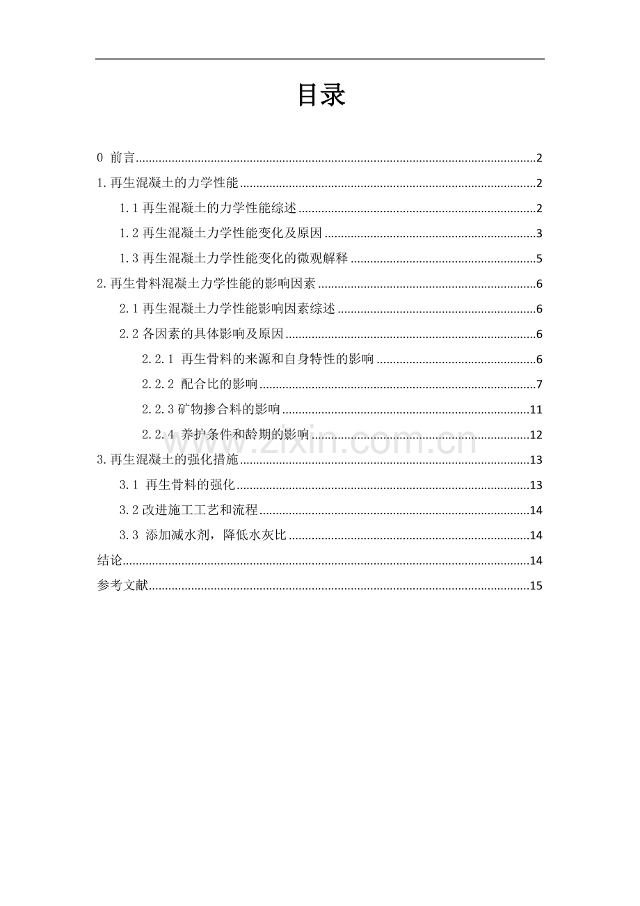 再生骨料混凝土的力学性能及其影响因素.doc_第1页