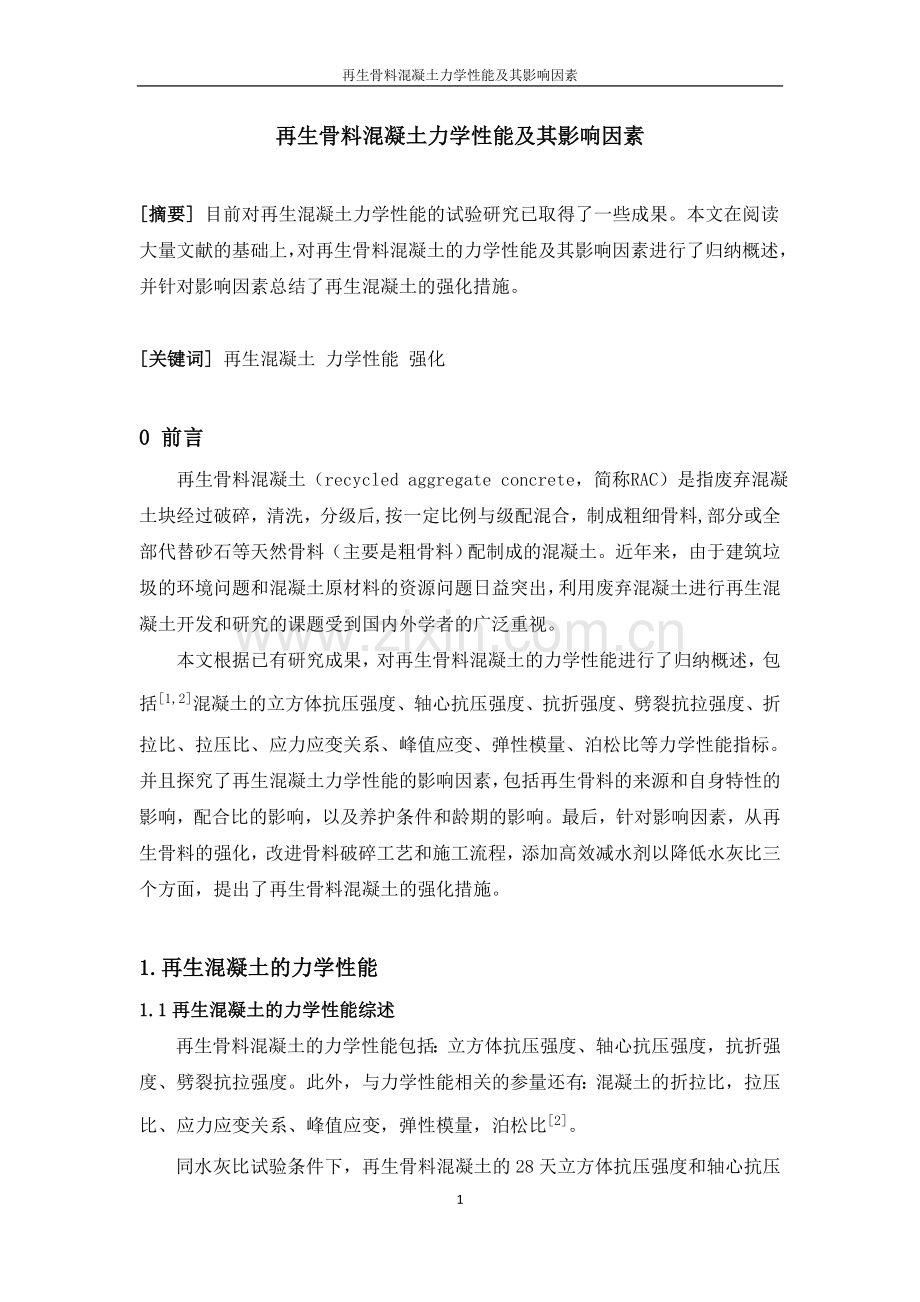 再生骨料混凝土的力学性能及其影响因素.doc_第2页