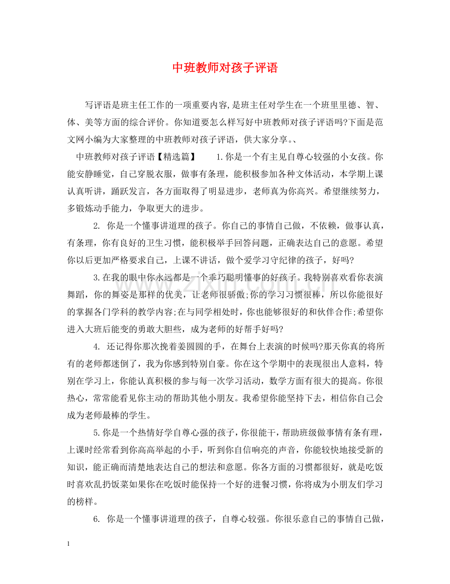 中班教师对孩子评语.doc_第1页