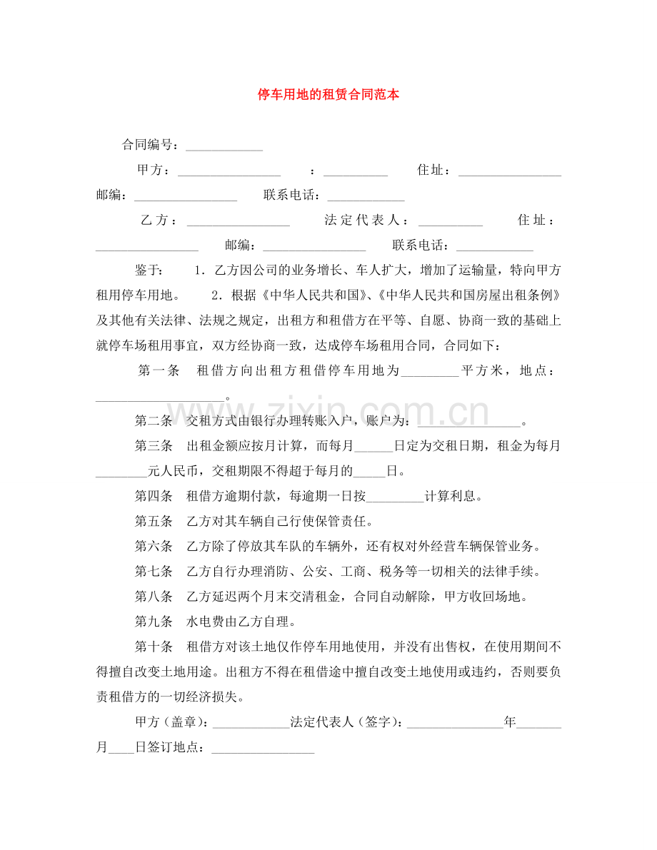 停车用地的租赁合同范本.doc_第1页