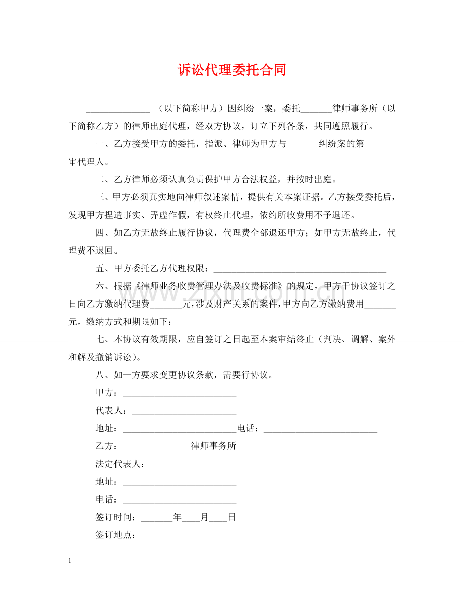 诉讼代理委托合同 .doc_第1页