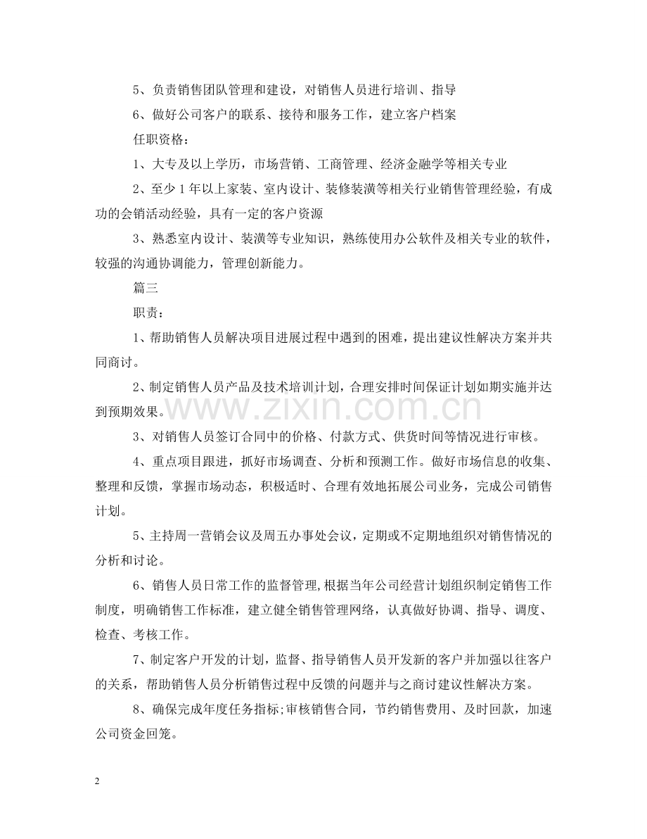 市场营销总监工作的职责5篇 .doc_第2页