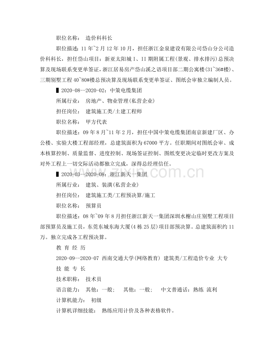 施工管理的求职简历范文 .doc_第2页