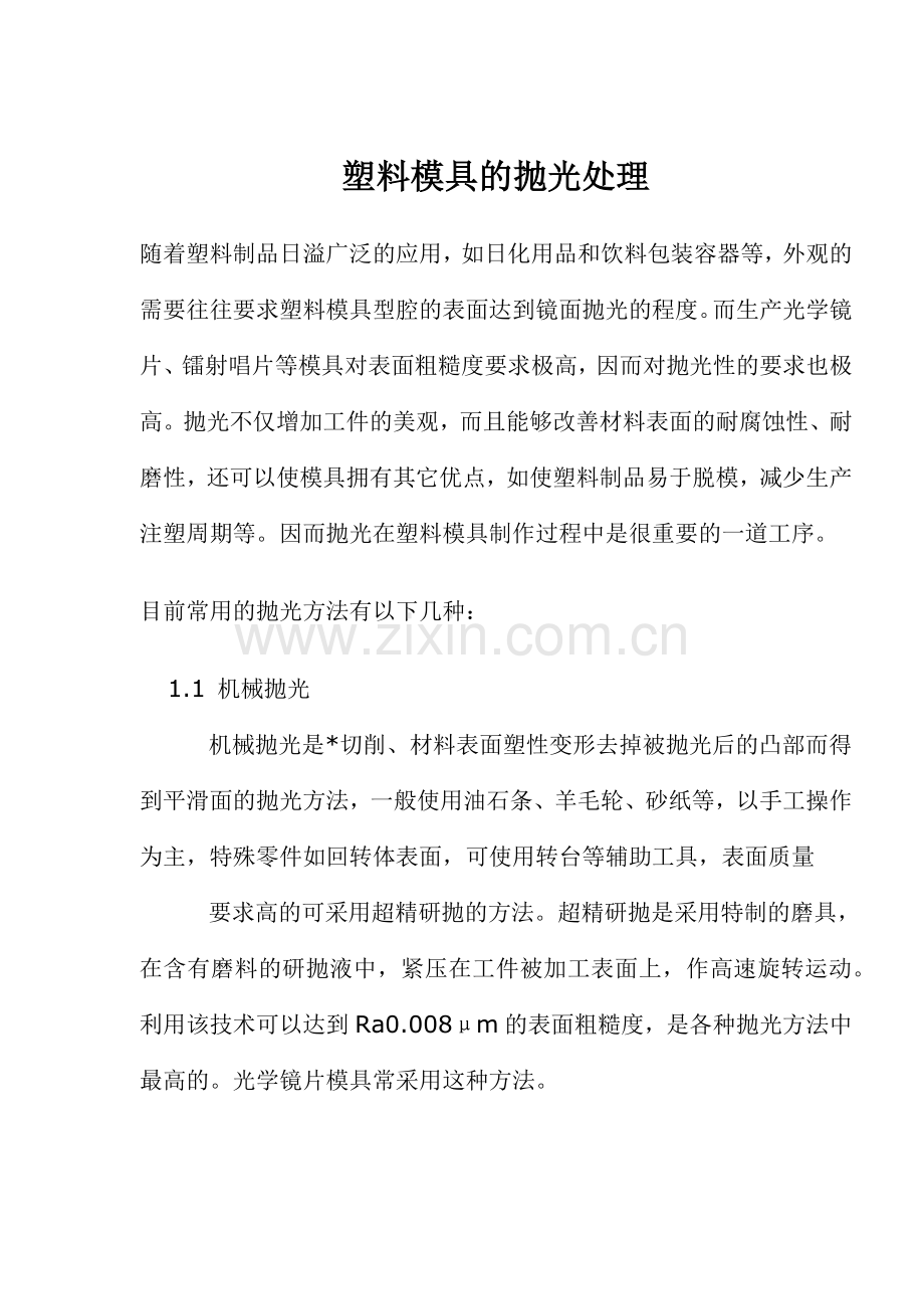 塑料模具的抛光处理.docx_第1页